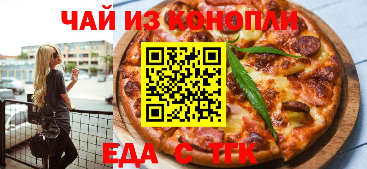 Еда ТГК марихуана  Вход с VPN  Благовещенск 